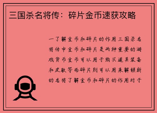 三国杀名将传：碎片金币速获攻略
