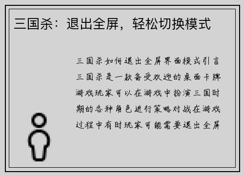 三国杀：退出全屏，轻松切换模式