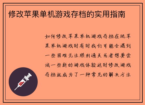 修改苹果单机游戏存档的实用指南
