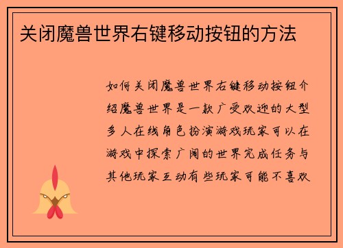 关闭魔兽世界右键移动按钮的方法