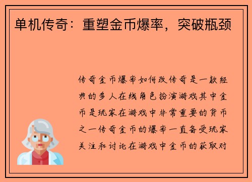 单机传奇：重塑金币爆率，突破瓶颈