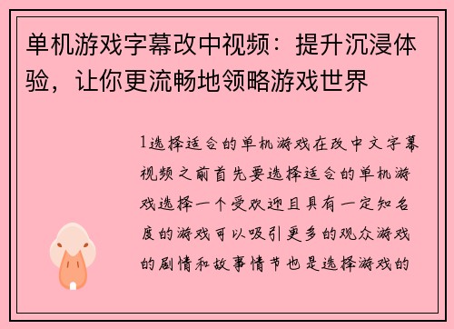 单机游戏字幕改中视频：提升沉浸体验，让你更流畅地领略游戏世界