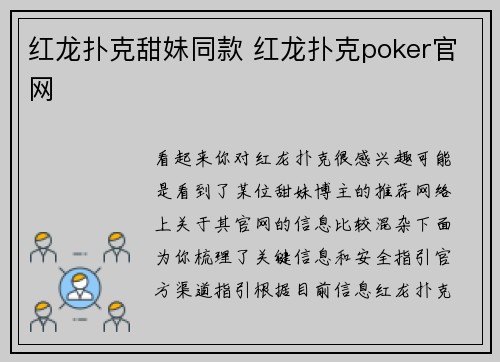 红龙扑克甜妹同款 红龙扑克poker官网
